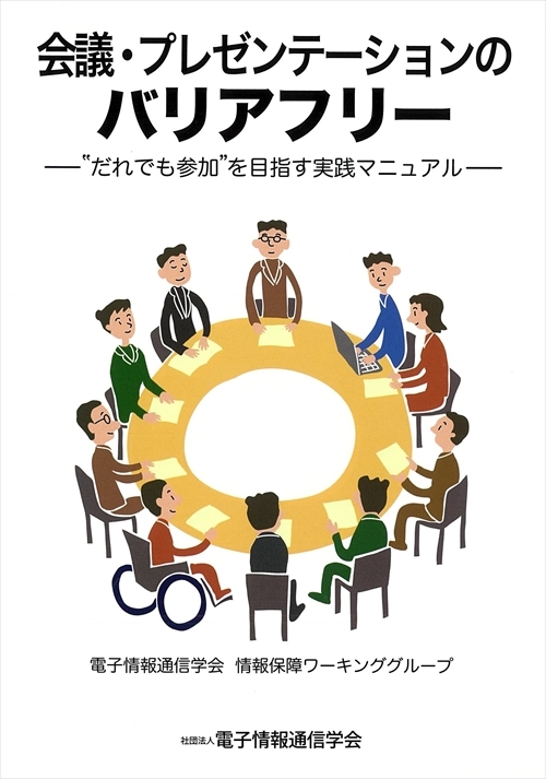 会議・プレゼンテーションのバリアフリー - “だれでも参加”を目指す実践マニュアル -