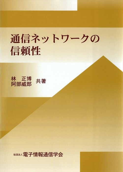 通信ネットワークの信頼性