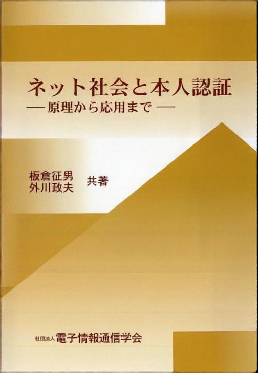 ネット社会と本人認証 - 原理から応用まで -