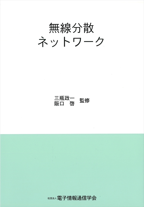 無線分散ネットワーク