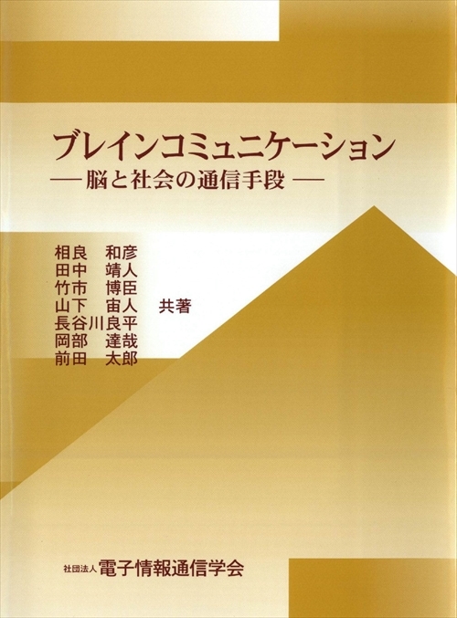 ブレインコミュニケーション - 脳と社会の通信手段 -