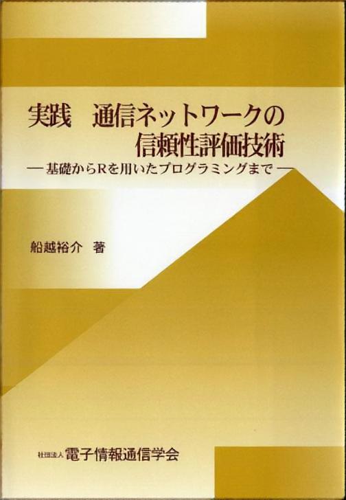 実践 通信ネットワークの信頼性評価技術 - 基礎からRを用いた