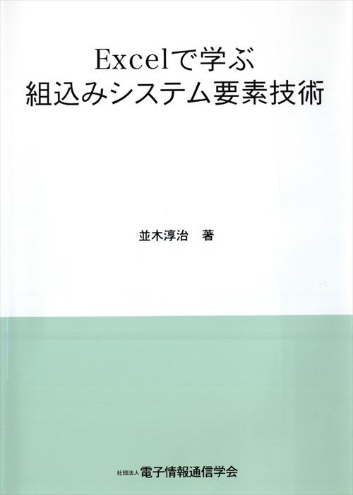 Excelで学ぶ組込みシステム要素技術