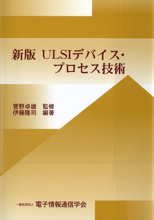 新版 ULSIデバイス・プロセス技術