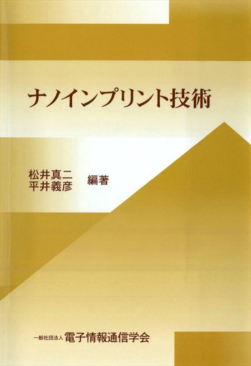 ナノインプリント技術