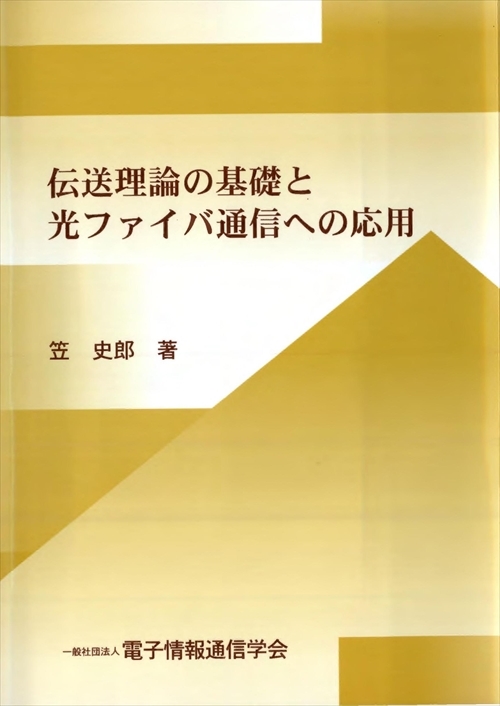 伝送理論の基礎と光ファイバ通信への応用