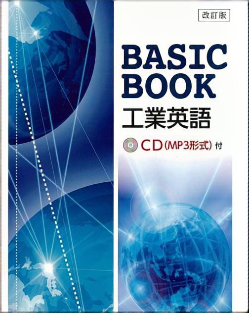 工業英語　BASIC　BOOK （改訂版） - CD（MP3形式）付 -