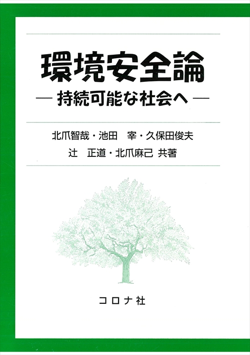 環境安全論 持続可能な社会へ