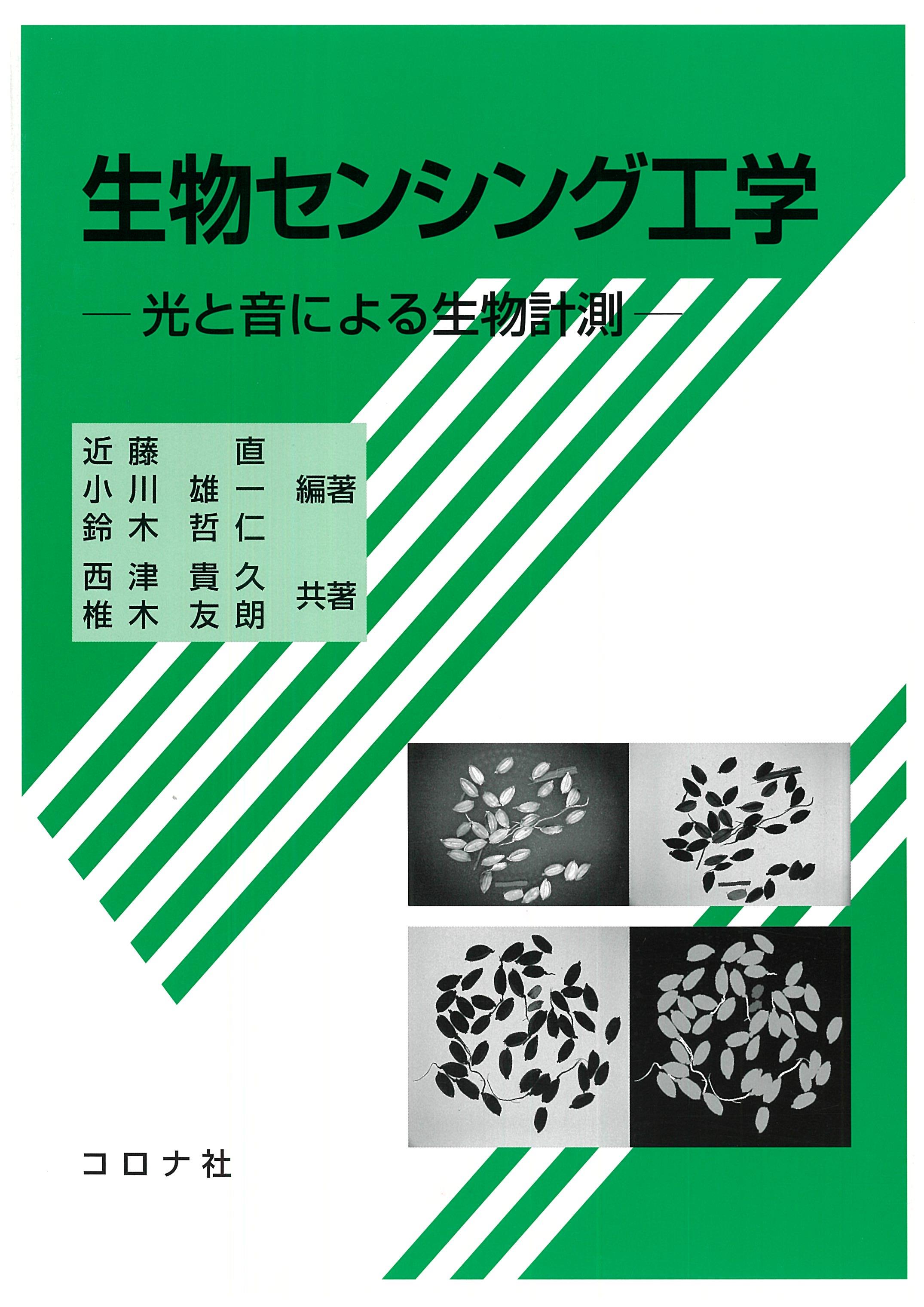 生物センシング工学 光と音による生物計測