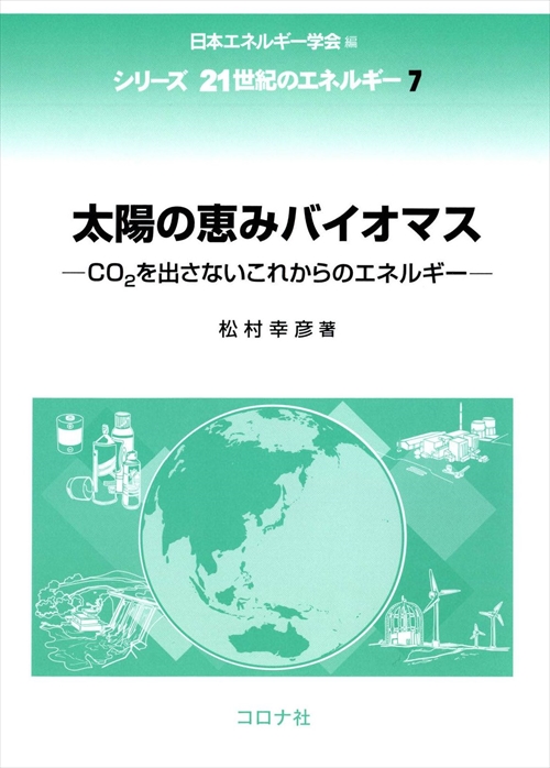 太陽の恵みバイオマス CO2を出さないこれからのエネルギー