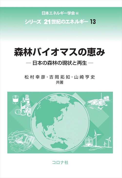 森林バイオマスの恵み 日本の森林の現状と再生