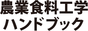 農業食料工学ハンドブック