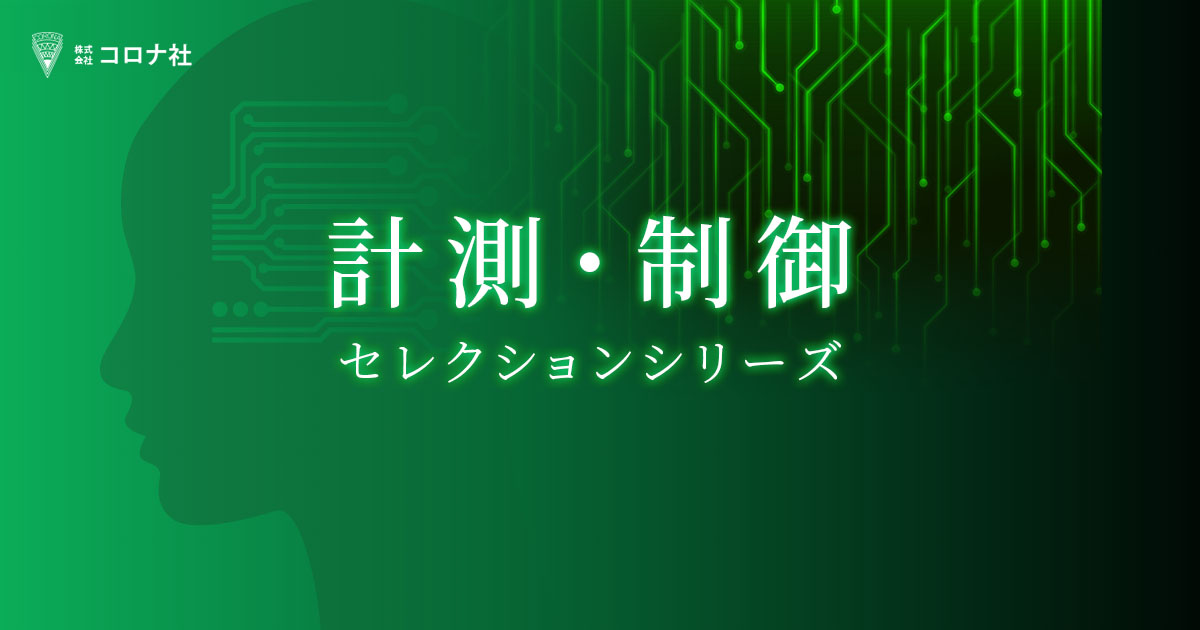 自動計測制御学会 学会誌 2018年 一式 計測自動制御学会論文集 61巻1号 | コロナ社