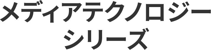 メディアテクノロジーシリーズ