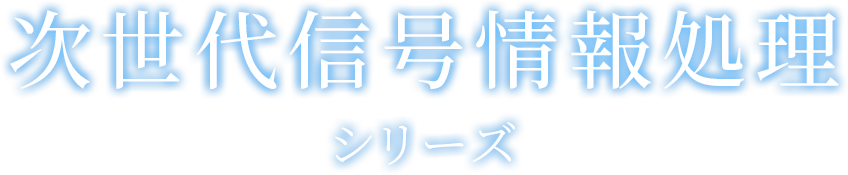 次世代信号情報処理シリーズ