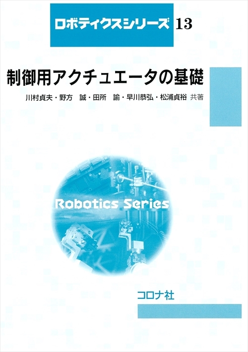 制御用アクチュエータの基礎