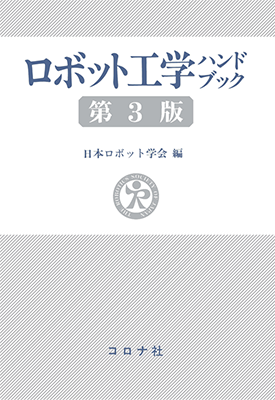 ロボット工学ハンドブック 第3版 特設サイト | コロナ社