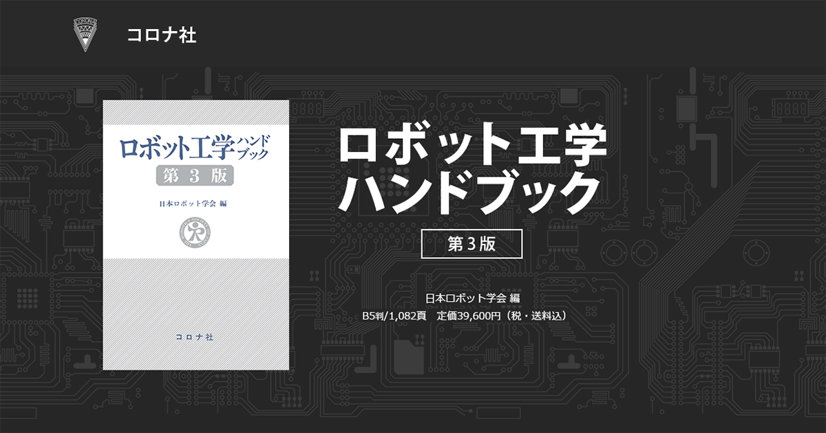 ロボット工学ハンドブック 第3版 特設サイト | コロナ社