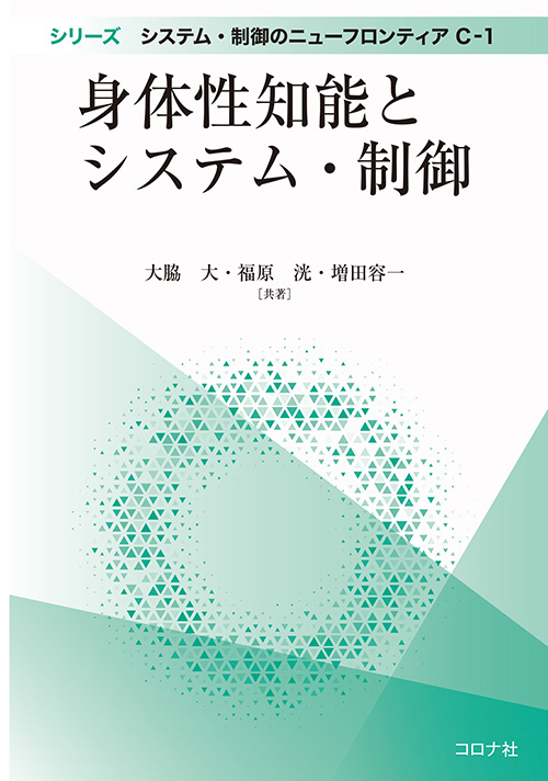 シリーズ システム・制御のニューフロンティア C-1 身体性知能とシステム・制御