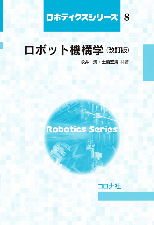 ロボティクスシリーズ 8 ロボット機構学 (改訂版)