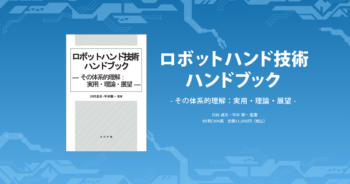 ロボットハンド技術ハンドブック 特設サイト | コロナ社