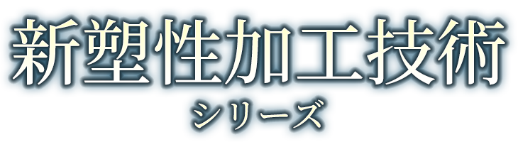 新塑性加工技術シリーズ