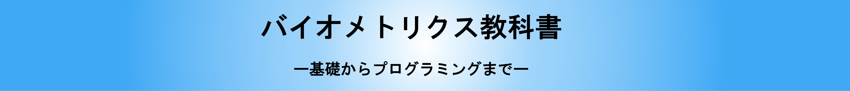 バイオメトリクス教科書　－原理からプログラミングまで－