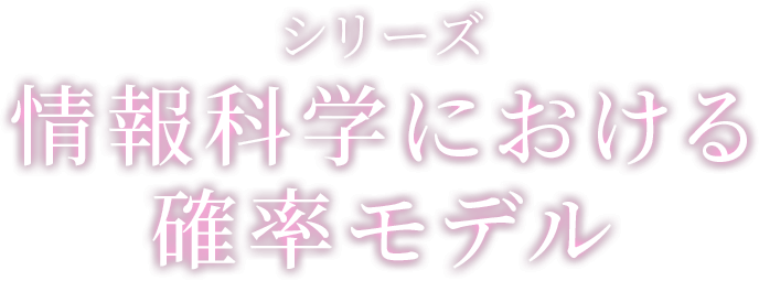 シリーズ 情報科学における確率モデル