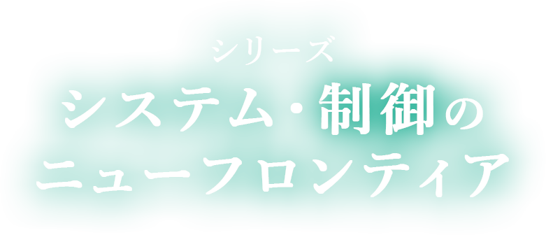 シリーズ システム・制御のニューフロンティア