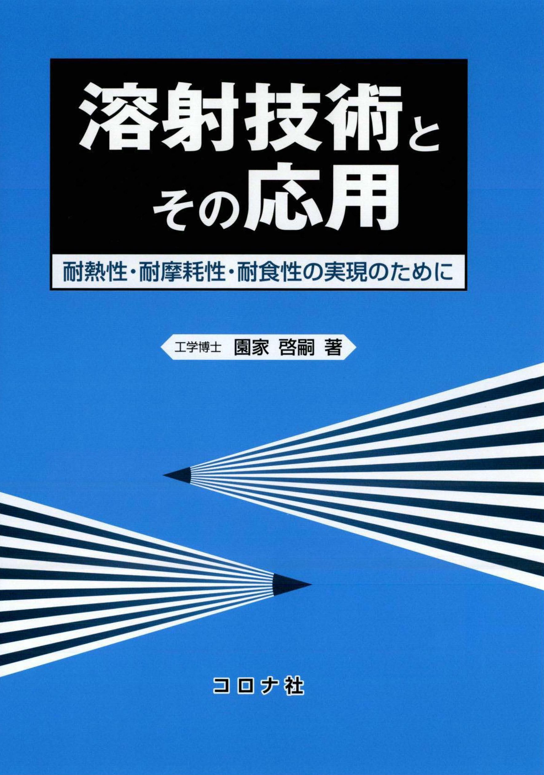 溶射技術とその応用