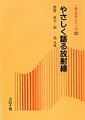 やさしく語る放射線