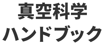 真空科学ハンドブック