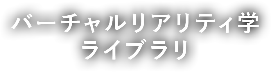 バーチャルリアリティ学ライブラリ